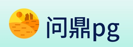 问鼎pg logo